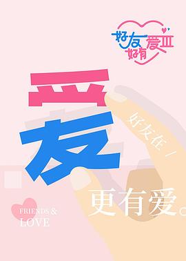 好友好有爱第3季